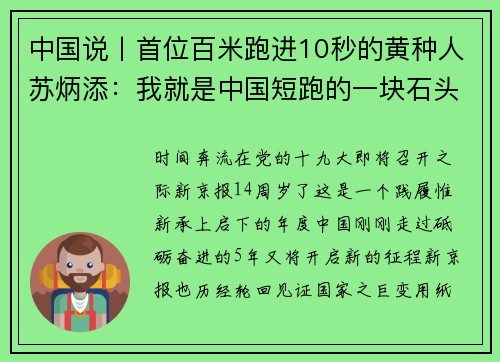 中国说丨首位百米跑进10秒的黄种人苏炳添：我就是中国短跑的一块石头