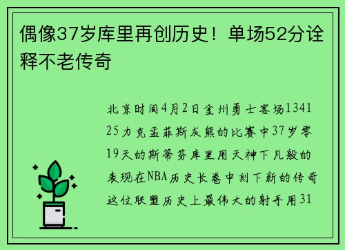 偶像37岁库里再创历史！单场52分诠释不老传奇
