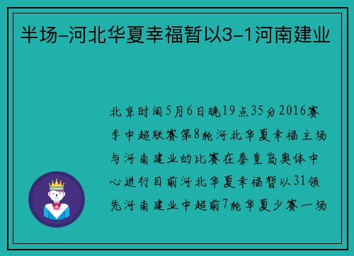 半场-河北华夏幸福暂以3-1河南建业