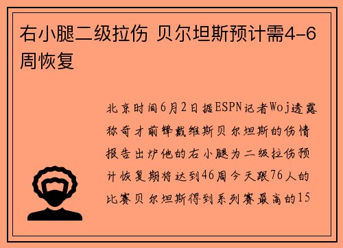 右小腿二级拉伤 贝尔坦斯预计需4-6周恢复