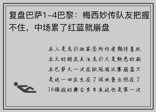 复盘巴萨1-4巴黎：梅西妙传队友把握不住，中场累了红蓝就崩盘