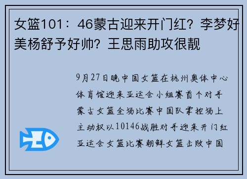 女篮101：46蒙古迎来开门红？李梦好美杨舒予好帅？王思雨助攻很靓