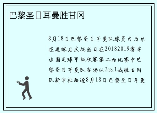 巴黎圣日耳曼胜甘冈