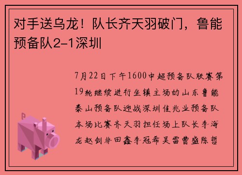 对手送乌龙！队长齐天羽破门，鲁能预备队2-1深圳