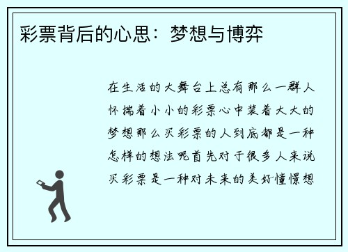 彩票背后的心思：梦想与博弈