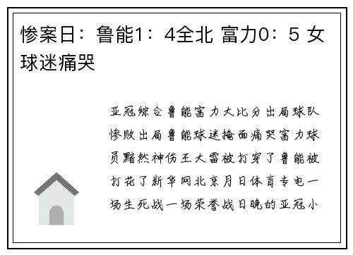 惨案日：鲁能1：4全北 富力0：5 女球迷痛哭