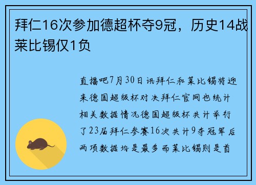 拜仁16次参加德超杯夺9冠，历史14战莱比锡仅1负