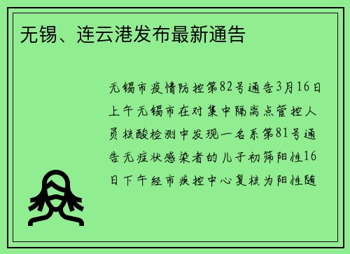 无锡、连云港发布最新通告 无锡、连云港发布最新通告