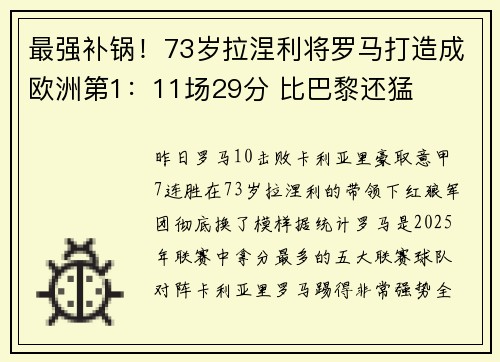 最强补锅！73岁拉涅利将罗马打造成欧洲第1：11场29分 比巴黎还猛