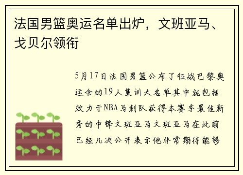 法国男篮奥运名单出炉，文班亚马、戈贝尔领衔