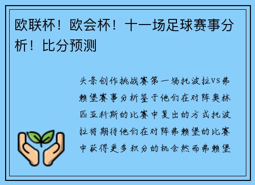 欧联杯！欧会杯！十一场足球赛事分析！比分预测