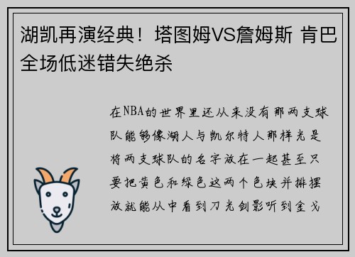 湖凯再演经典！塔图姆VS詹姆斯 肯巴全场低迷错失绝杀