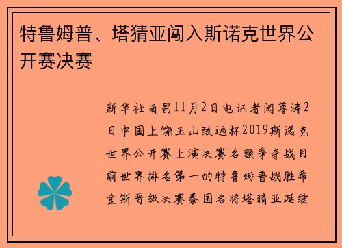 特鲁姆普、塔猜亚闯入斯诺克世界公开赛决赛