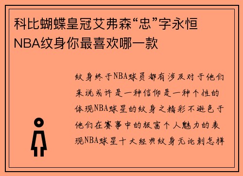 科比蝴蝶皇冠艾弗森“忠”字永恒  NBA纹身你最喜欢哪一款