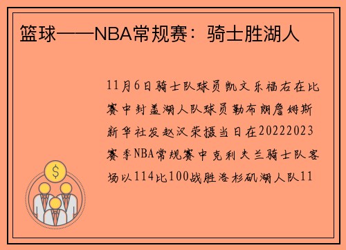 篮球——NBA常规赛：骑士胜湖人