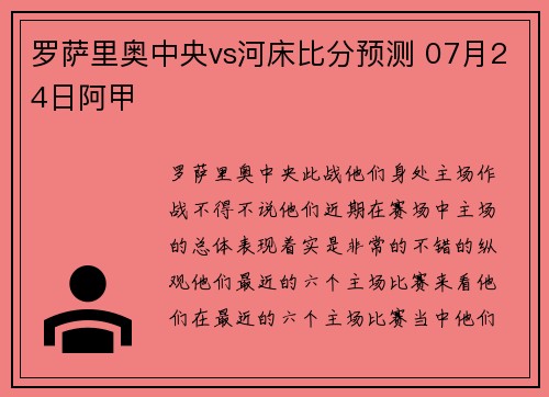 罗萨里奥中央vs河床比分预测 07月24日阿甲