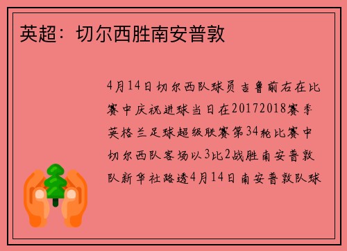 英超：切尔西胜南安普敦