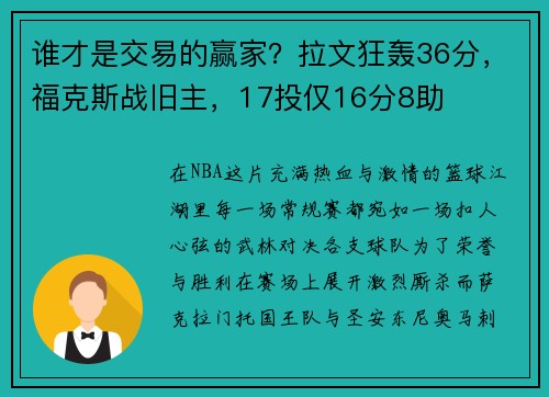 谁才是交易的赢家？拉文狂轰36分，福克斯战旧主，17投仅16分8助