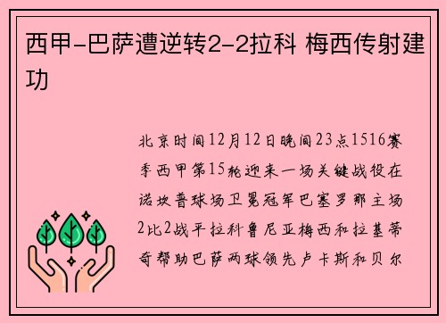 西甲-巴萨遭逆转2-2拉科 梅西传射建功