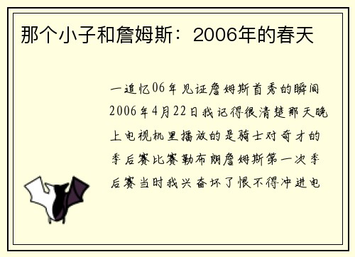 那个小子和詹姆斯：2006年的春天