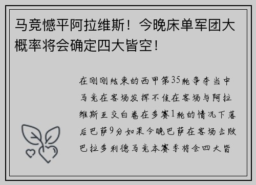 马竞憾平阿拉维斯！今晚床单军团大概率将会确定四大皆空！