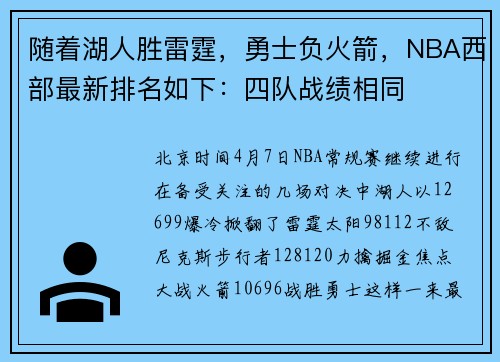 随着湖人胜雷霆，勇士负火箭，NBA西部最新排名如下：四队战绩相同