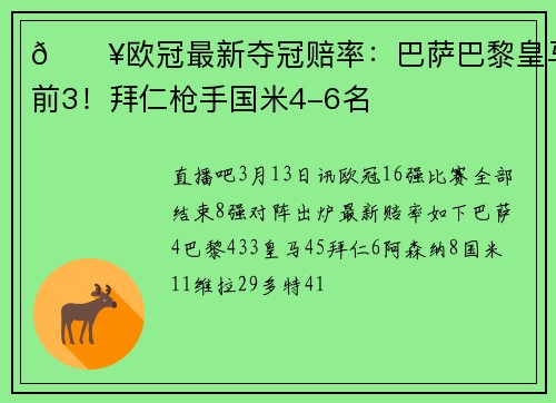 🔥欧冠最新夺冠赔率：巴萨巴黎皇马前3！拜仁枪手国米4-6名