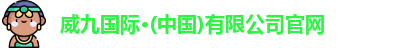 威九国际·(中国)有限公司官网